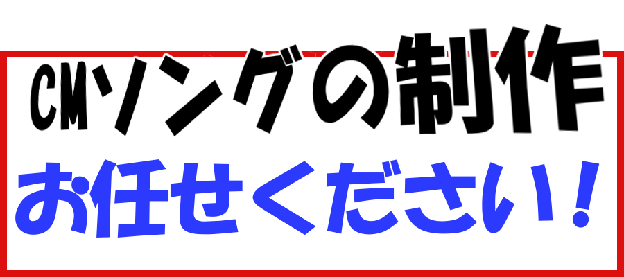 サウンドロゴ、CMソングを作るなら、専門の制作会社にお任せ下さい! サウンドロゴ、CMソングを作るなら、専門の制作会社にお任せ下さい!