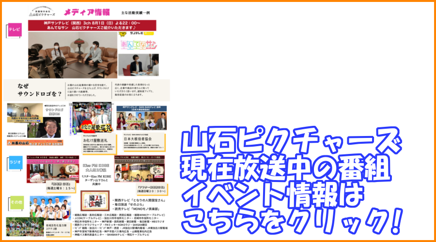 兵庫県の制作会社山石ピクチャーズではKiss FMやサンテレビをはじめ様々なメディアの番組を作っています。
