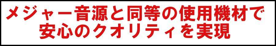 メジャー音源と同等の使用機材で安心のクオリティを実現 サウンドロゴCMソング作成はメジャー音源と同等の使用機材で安心のクオリティを実現