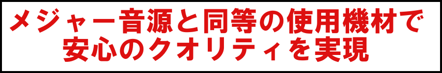 サウンドロゴCMソング作成はメジャー音源と同等の使用機材で安心のクオリティを実現