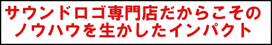 サウンドロゴ専門店だからこそのノウハウを生かしたインパクト サウンドロゴCMソング作成専門店だからこそのノウハウを生かしたインパクト