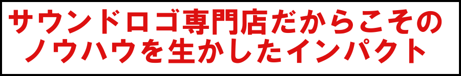 サウンドロゴCMソング作成専門店だからこそのノウハウを生かしたインパクト