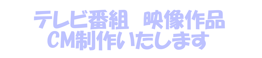 関西　兵庫県　播州　加古川の制作会社山石ピクチャーズは、神戸、明石、姫路など地域で番組制作をやっています。